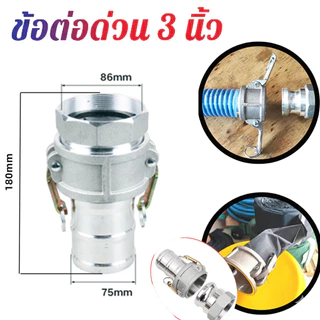 ข้อต่อสวมเร็วอลูมิเนียม 2-3 นิ้ว เกลียวใน/เกลียวนอก ข้อต่อหูล็อค ต่อสายส่งน้ำ งานเกษตร ติดตั้งง่าย