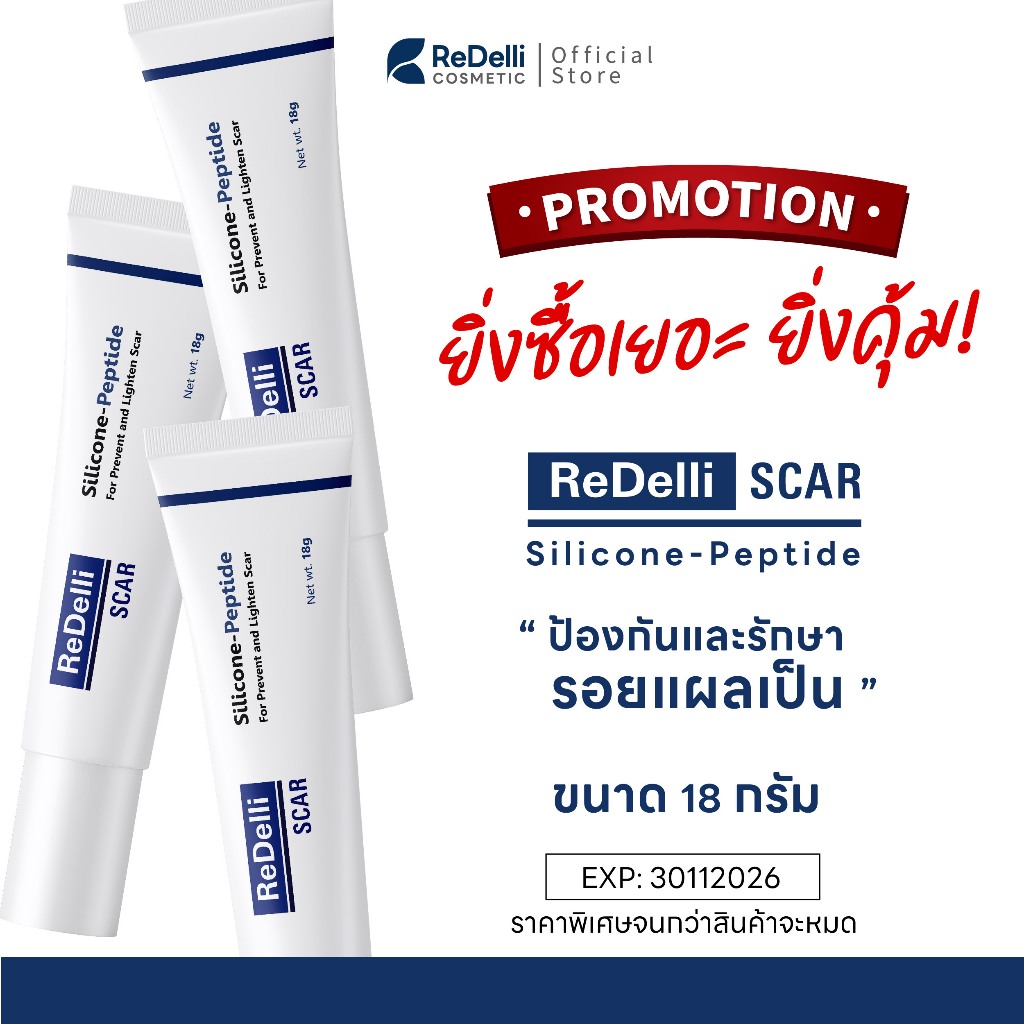 [ซื้อเยอะ ยิ่งคุ้ม] ReDelli SCAR - ซิลิโคนเจล ขนาด 18 g ป้องกันรอยแผลเป็น แดง นูน คัน คีลอยด์