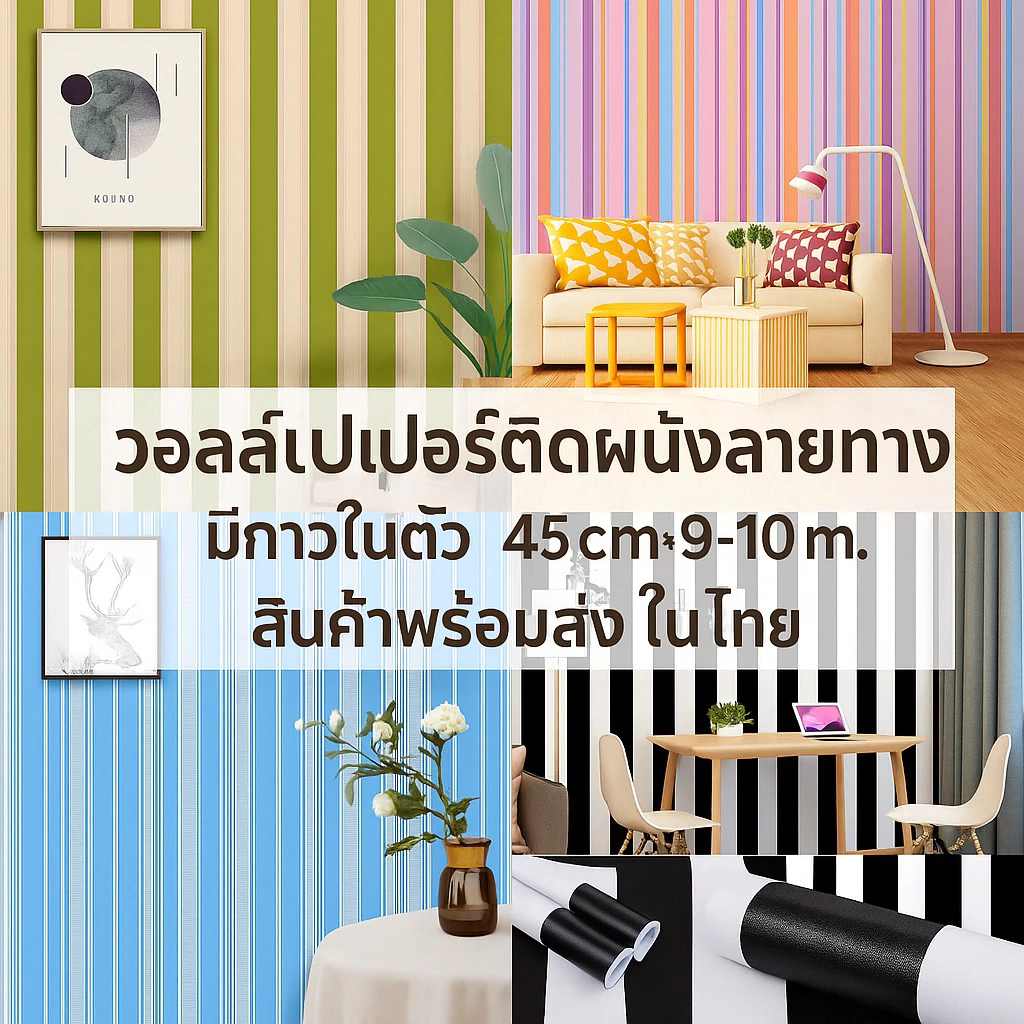 วอลเปเปอร์ติดผนัง สวย หวาน (งานลายทาง)