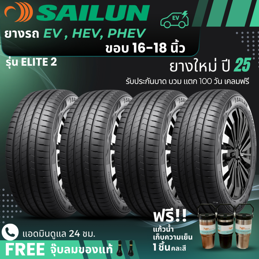 SAILUN ยางรถยนต์ไฟฟ้า "EV, HEV, PHEV" ขอบ 16-18 นิ้ว รุ่น(ELITE2) ยางใหม่ปี25 จำนวน4เส้น ส่งฟรี+แถมฟรีจุ๊บลม