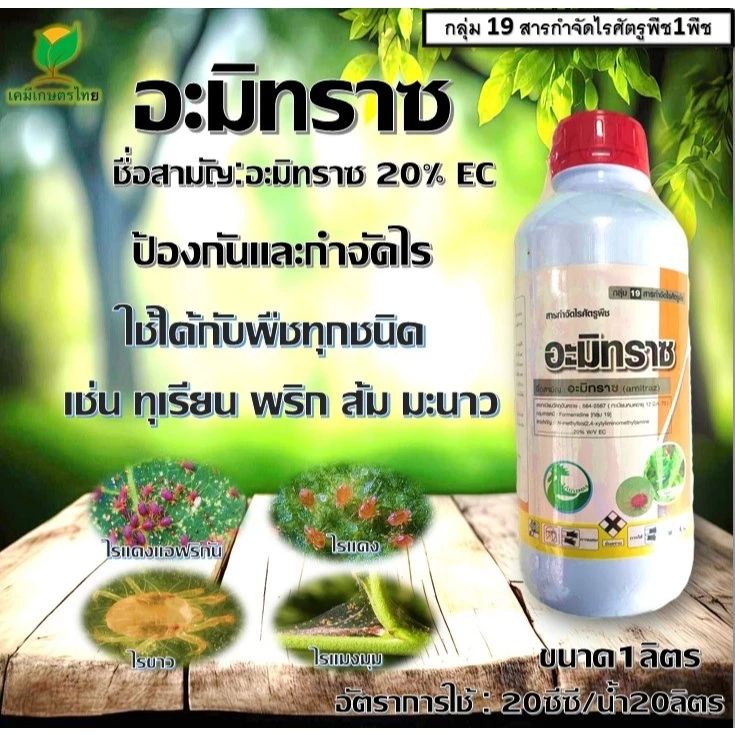 อะมิทราซ (Amitraz)( 1 ลิตร ) อะมีทราซ อะมิทราซ อามีทราซ สารป้องกันกำจัดไร ไรแดง ไรขาว ไรสนิม กำจัดไรได้ทุกชนิด