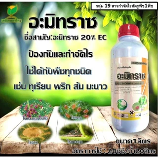 อะมิทราซ (Amitraz)( 1 ลิตร ) อะมีทราซ อะมิทราซ อามีทราซ สารป้องกันกำจัดไร ไรแดง ไรขาว ไรสนิม กำจัดไรได้ทุกชนิด