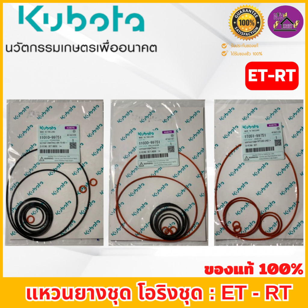 แหวนยางชุด โอริงชุด คูโบต้า อีที-อาร์ที ( ET-RT ) ของแท้เบิกศูนย์ 100 % ET70-80 / ET95-115 / RT100-155