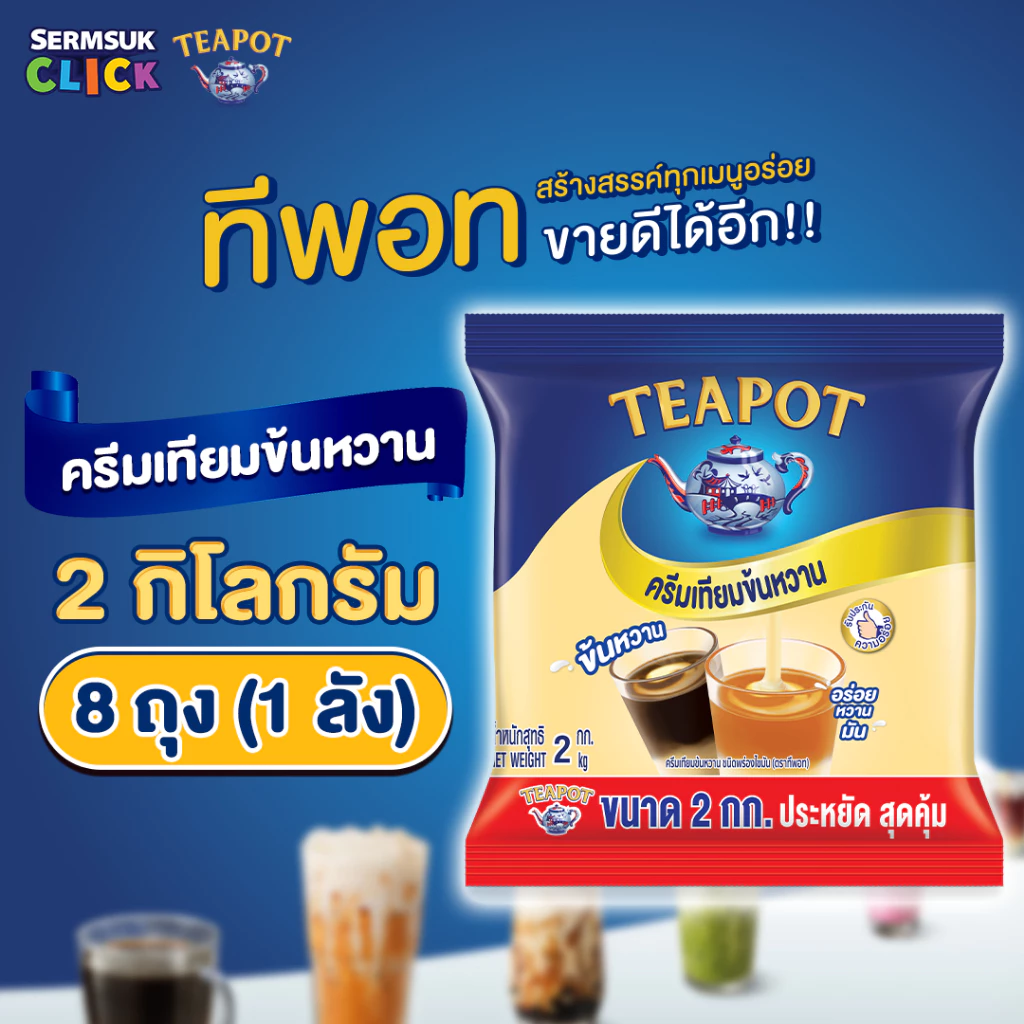 [ส่ง กทม. ปริมณฑล จังหวัดหลักอื่นๆ] ทีพอท ครีมเทียมข้นหวาน 2 กิโลกรัม (1X8) จำนวน 1 ลัง รวม 8 ถุง