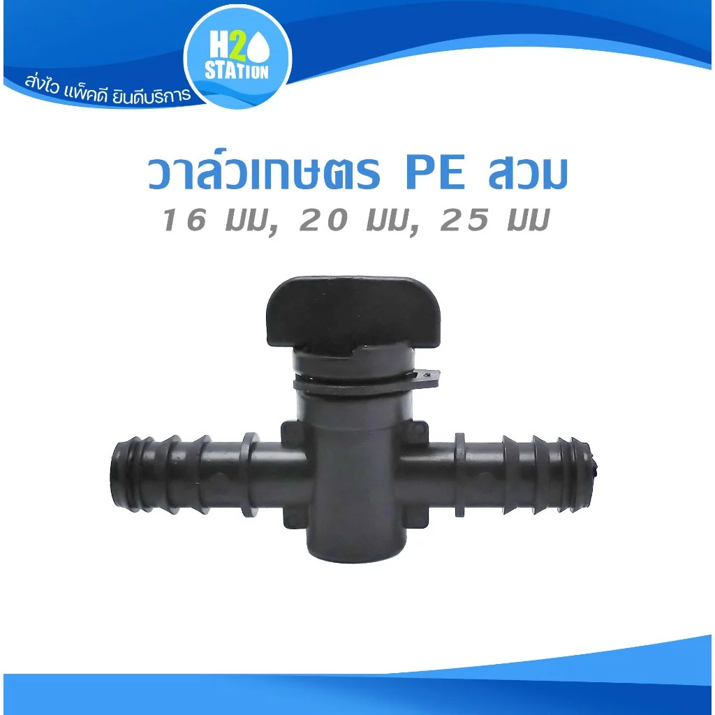 (2/10 ชิ้น) วาล์วเกษตร PE แบบสวม 16 มม 20 มม 25 มม
