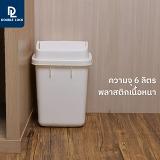 Double Lock ถังขยะฝาสวิง 6 ลิตร รุ่น 1144