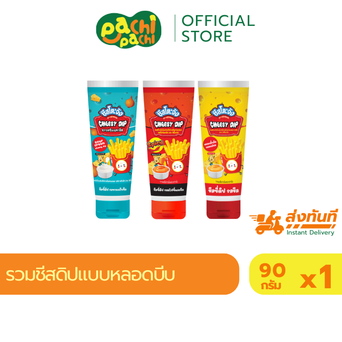 ชีสดิป ขนาด 90 กรัม ขวดบีบ ตราชีสโตะจัง  ชีสซี่ดิป  ชีสดิปหัวหอม รสสไปซี่ ชีสดิปราดเฟรนฟราย