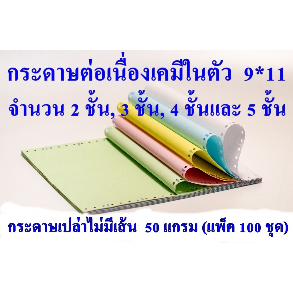 กระดาษต่อเนื่องเคมี ไม่มีเส้น 9x11" 100 ชุด