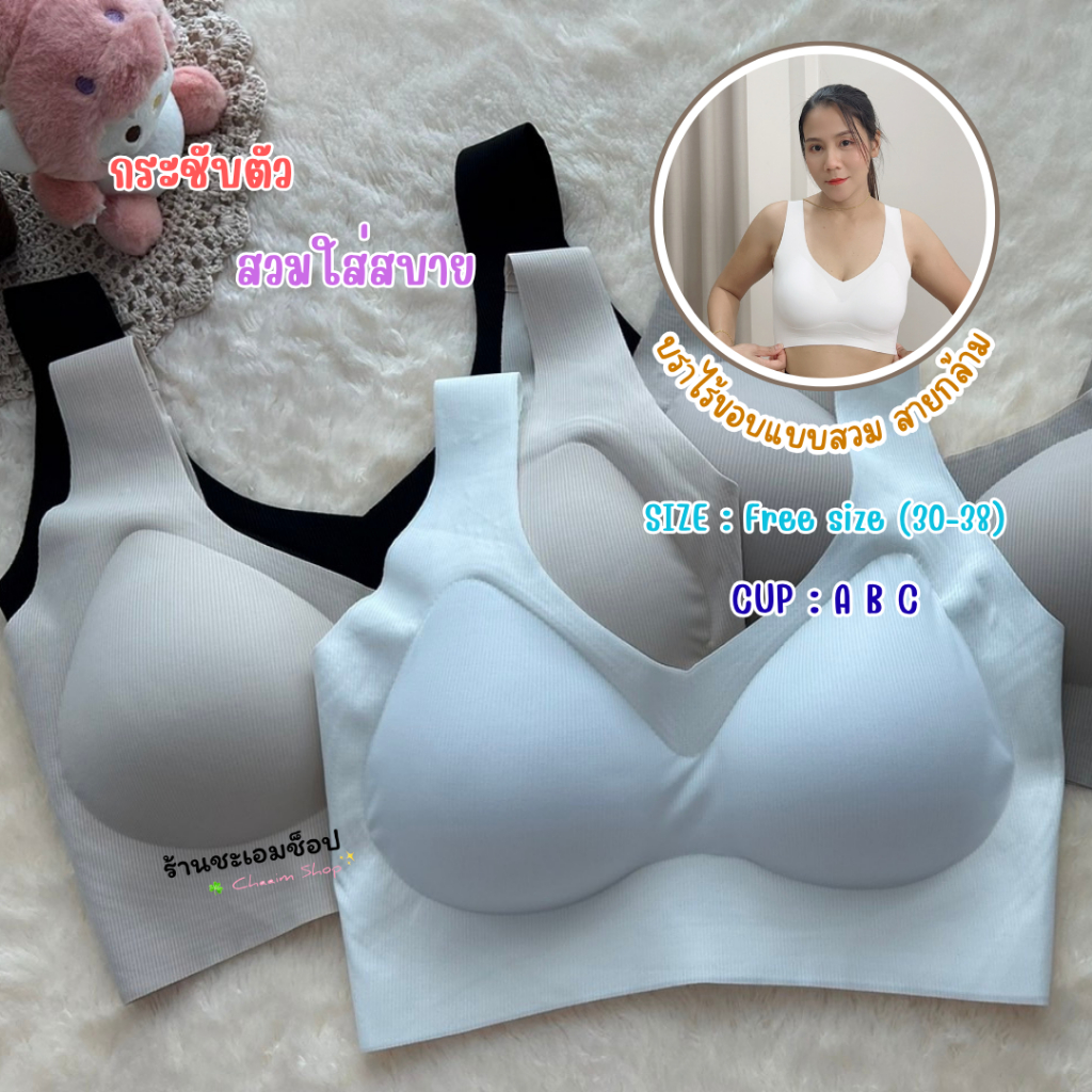134 บราไร้ขอบแบบสวมสายกล้าม คัพ ABC (อก30-38) – โปรปัง