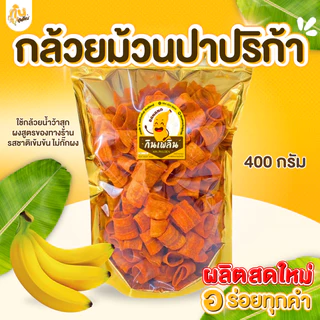 กินเพลิน✨800 กรัม กล้วยม้วนปาปริก้า กล้วยม้วนปาปิก้า กล้วยม้วนบาร์บีคิว