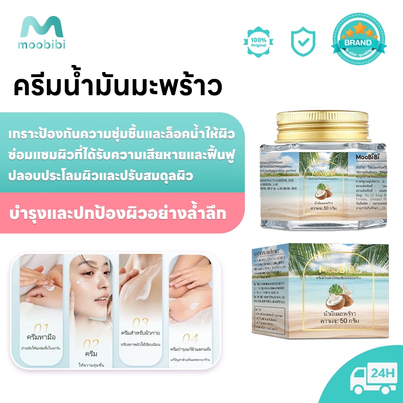 Moobibi ครีมน้ำมันมะพร้าว อเนกประสงค์ 50g มอยส์เจอร์ไรเซอร์ มะพร้าว ผิว โคโคนัท ออยล์ ครีม บำรุง ความชุ่มชื้น