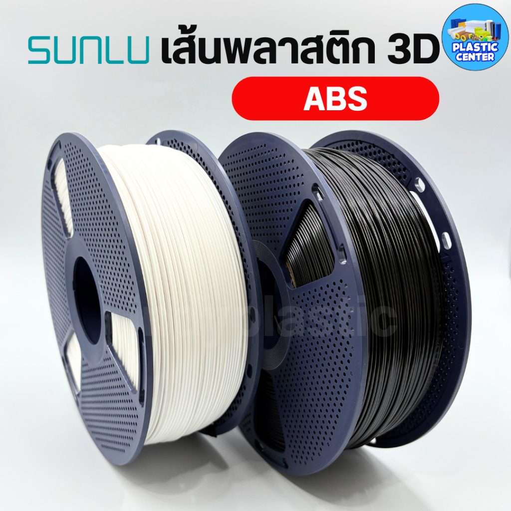 SUNLU ABS เส้นพลาสติกเครื่องพิมพ์ 3D Printer filament แบบม้วนพลาสติกและแบบรีฟีล น้ำหนัก 1 กิโล สีขาว สีดำ สินค้าพร้อมส่ง
