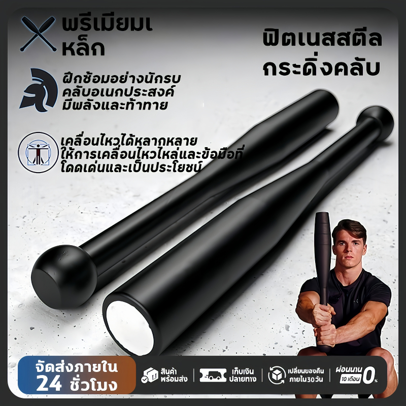 กระบองออกกำลังกาย Clubbells: เสริมความแข็งแรง วงสวิง ท่อนบน ทนทาน