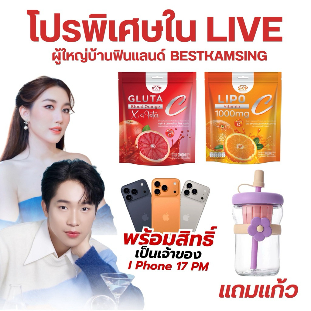โปรพิเศษ SWP x B&B FanDay กลูต้าส้มเลือด1 แถม Lipo Vit C 1    แถมแก้วดอกเดซี่ 1 ใบ (สิทธิ์ไอโฟน)