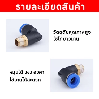 ข้อต่อลมPL ข้อต่อลมงอ90องศา ข้อต่อนิวเมติก เสียบสายลม ฟิตติ้ง PU Fitting เกลียวนอก 2ทางตรง มีขนาด 8มม. 10มม. ใช้สะดวก