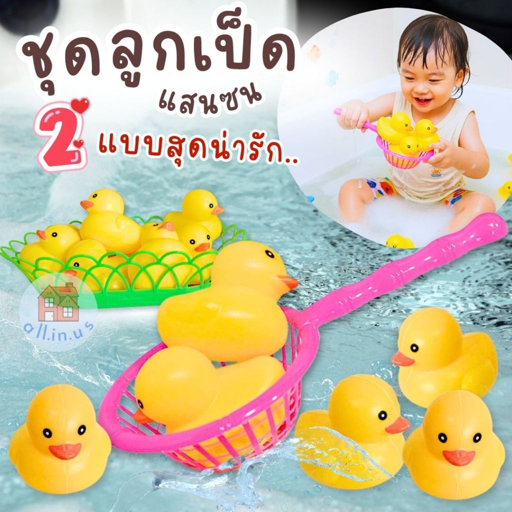 ลูกเป็ดลอยน้ำ ของเล่นในอ่างอาบน้ำ มี 2 แบบให้เลือก สนุกได้ไม่ซ้ำ!