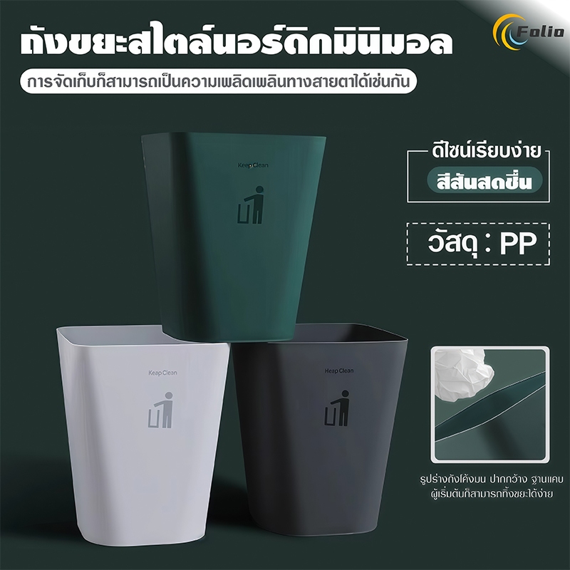 ถังขยะพลาสติก ถังขยะ มินิมอล ถังขยะพลาสติก แบบทรงเหลี่ยม ไม่มีฝาปิดมี 3สีให้เลือกความจุ11.8Lใช้ในบ้าน ทนทานแบบทึบแข็งแรง