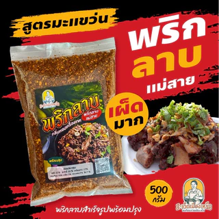 พริกลาบเหนือ(แม่สาย)เผ็ดมาก500กรัม สูตรมะแขว่นหอมเครื่องเทศ ต้นตำหรับแท้ พร้อมปรุง แบบเหนือแท้ๆ พริกลาบเหนือ หอมอร่อย