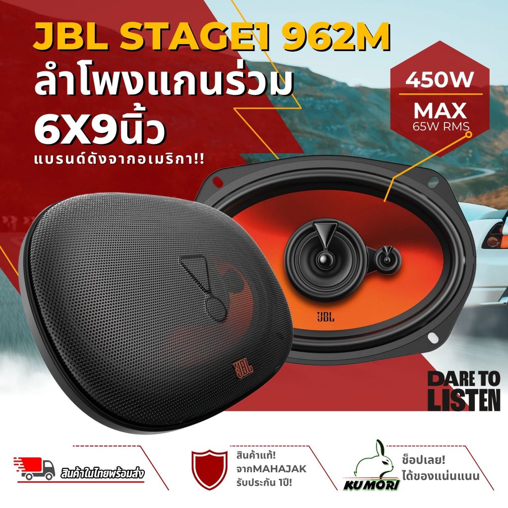 ลำโพงรถยนต์ JBL Stage1 962M ขนาด 6x9 นิ้ว 3-Way เสียงครบ จบคู่เดียว