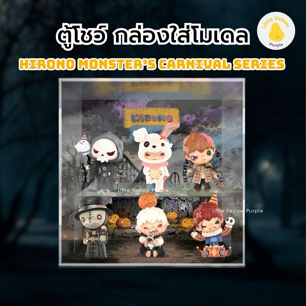 ตู้โชว์โมเดล HIRONO MONSTER’S CARNIVAL SERIES กล่องใส่โมเดล Art toy กล่องอะคิลิค
