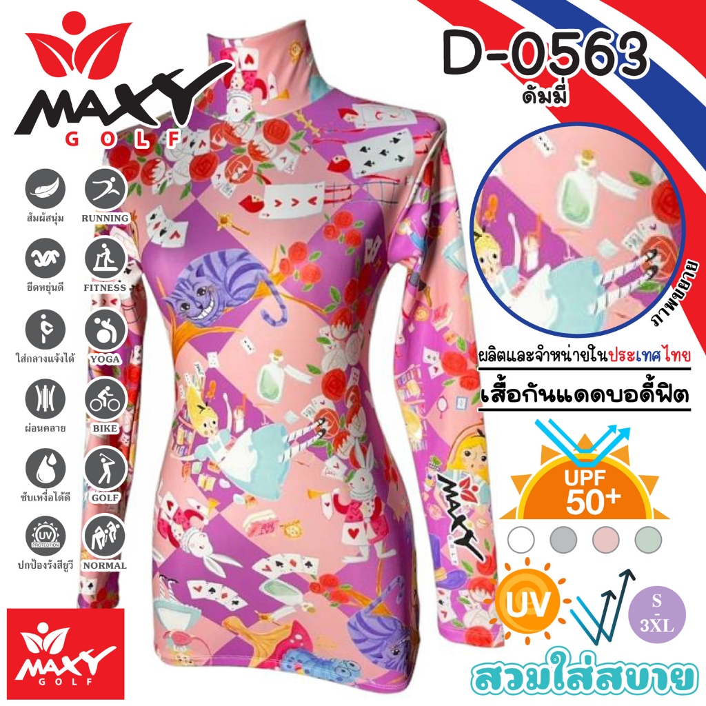 เสื้อบอดี้ฟิตกันแดดผ้าลวดลาย(คอเต่า) ยี่ห้อ MAXY GOLF(รหัส D-0563 ดัมมี่)