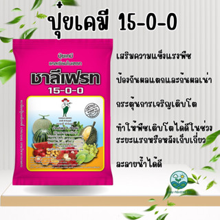 ปุ๋ยเกล็ดชาลีเฟรท 15-0-0 ขนาด 1 กิโลกรัม - เสริมสร้างความแข็…
