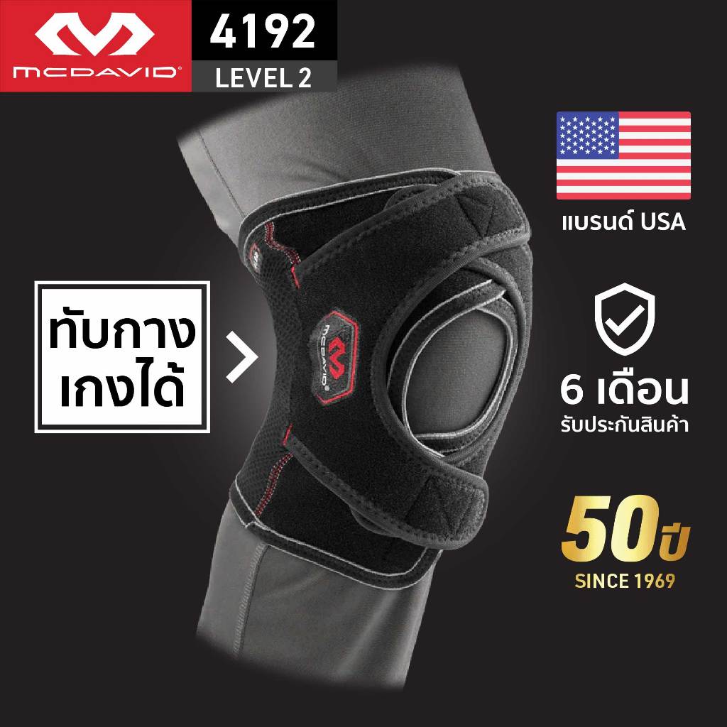 McDavid 4192 LEVEL2 ที่รัดเข่าใส่ทับกางเกงได้แบบพัน Knee Support สนับเข่า ซัพพอร์ตเข่า ผ้ารัดเข่า สายรัดเข่า