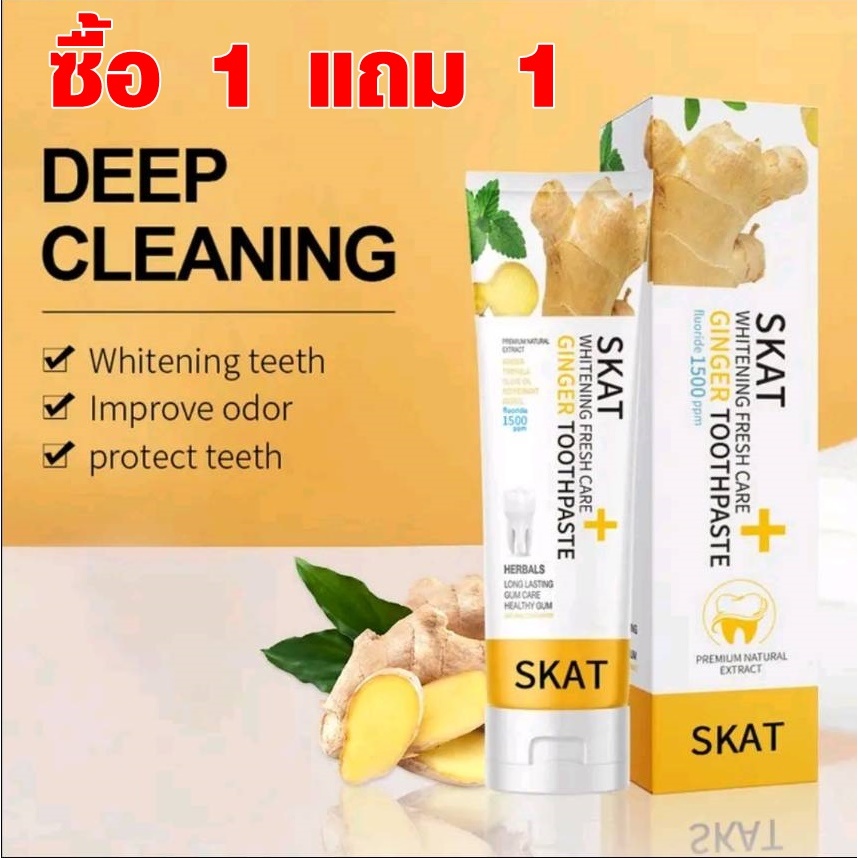 ซื้อ 1 แถม 1 ยาสีฟันขิง สมุนไพร ลดกลิ่นปาก สดชื่น 50g x 2 pcs [ SKC070 ]