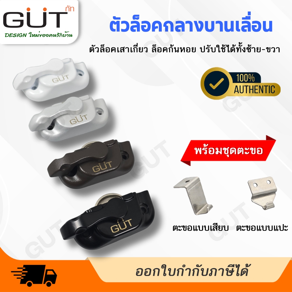[ พร้อมส่ง] GUT ตัวล็อคกลางบาน ประตูหน้าต่างบานเลื่อนอลูฯ ล้อคก้นหอย ล็อคกลางเสาเกี่ยว เสริมความปลอดภัยกันงัดแงะ