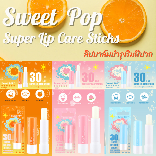 ลิปบาล์ม Sweet Pop 4.5g. ลิปบาล์มบำรุงริมฝีปาก ลิปมัน กันแดด กลิ่นผลไม้ ช่วยให้ริมฝีปากชุ่มชื้น