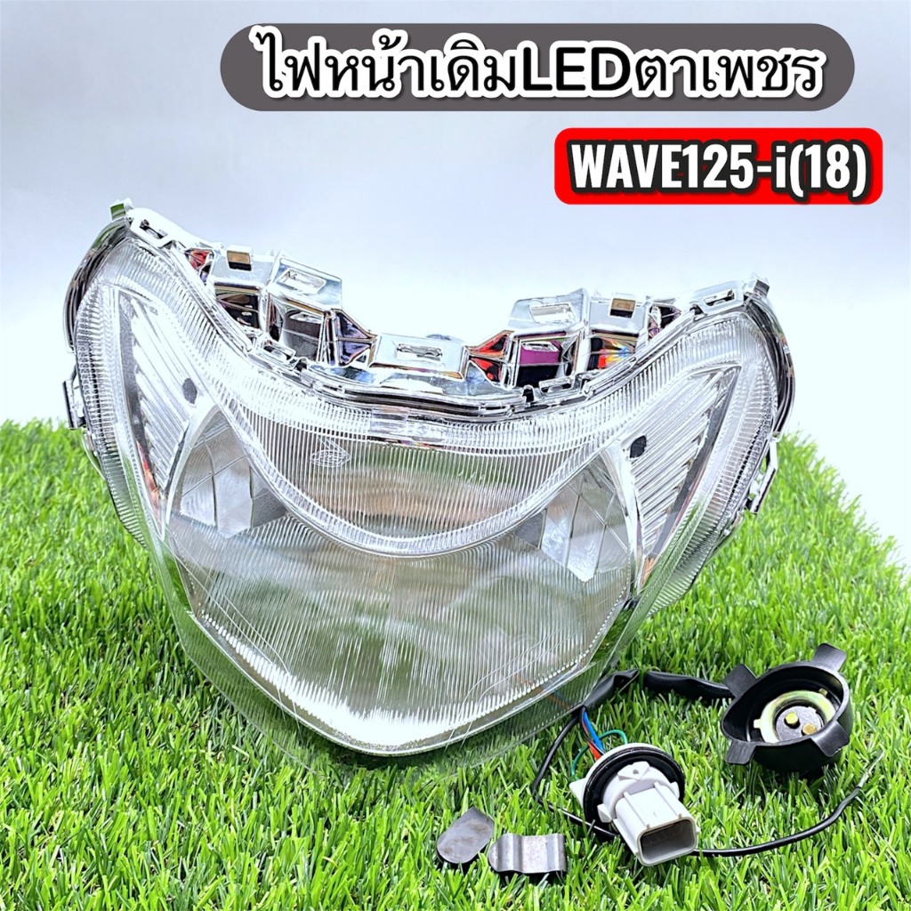 ไฟหน้าLEDตาเพชร รุ่นWAVE 125i (2018) +พร้อมขั้วไฟหน้า(ดัดแปลงไฟหน้าแป้นเล็ก)