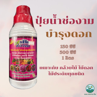 ปุ๋ยน้ำช่องาม สูตร ฮอร์โมน เร่งดอก เร่งสี บำรุงดอก สีสวยสด ป…