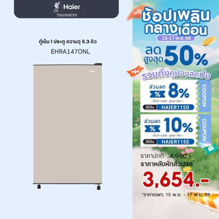 Haier ตู้เย็น 1 ประตู ความจุ 5.3 คิว/149 ลิตร รุ่น EHRA147ONL