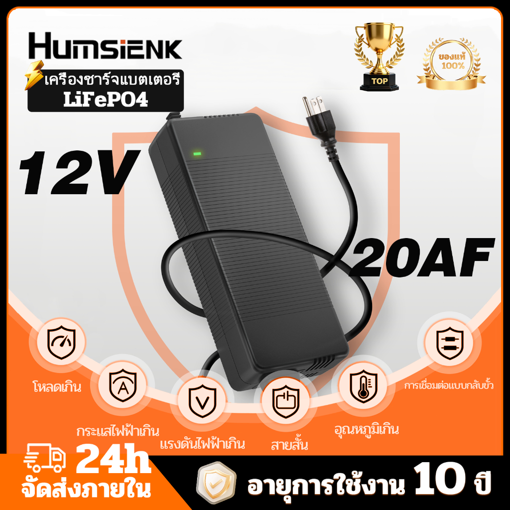เครื่องชาร์จแบตเตอรี่ LiFePO4 พกพาง่าย Humsienk 12V20A สาร์จเร็วประสิทธิภาพสูง ความปลอดภัยมากชั้น