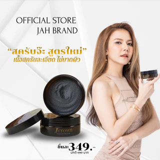 สูตรใหม่ Jcrown สครับจ๊ะ สครับผิวจ๊ะ สครับผิวเนียน