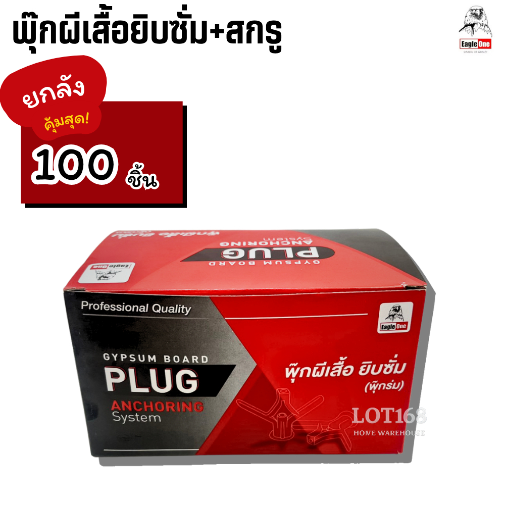 พุ๊กผีเสื้อยิบซั่ม พุกยิบซั่มพลาสติก พุกร่ม ปุ๊กผีเสื้อ (ยกกล่อง100ตัว**) พุ๊กผีเสื้อ พุ๊กร่ม