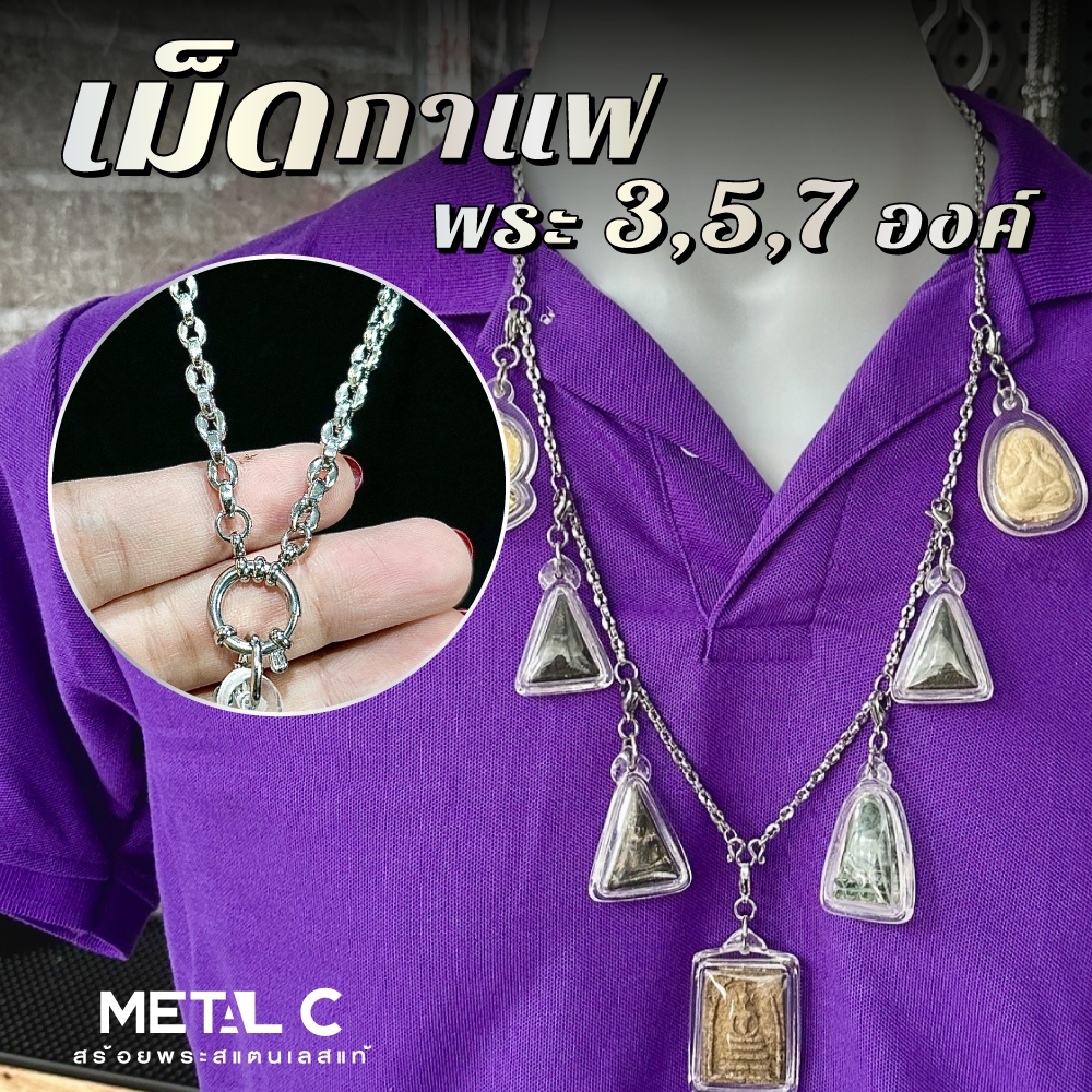 เม็ดกาแฟ (สแตนเลส) พระ 1,3,5,7 องค์ มีห้อยหลัง 3.5 มิล️ 🩶สร้อยพระสแตนเลสแท้ ไม่ลอก ไม่ดำ