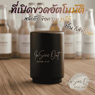 (เลเซอร์ฟรี) ที่เปิดขวดอัตโนมัติ ใช้งานง่าย พกพาสะดวก เลเซอร์ตามแบบ ข้อความ/โลโก้/รูปคน ฯลฯ