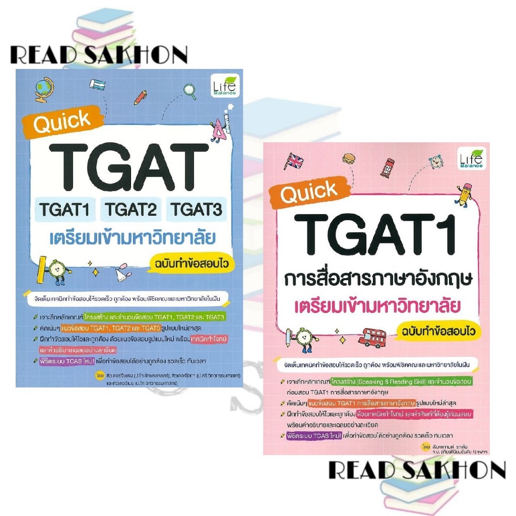 หนังสือ #Quick TGAT TGAT1 TAGT2 TGAT3 , Quick TGAT1 การสื่อสารภาษาอังกฤษ เตรียมเข้ามหาวิทยาลัย