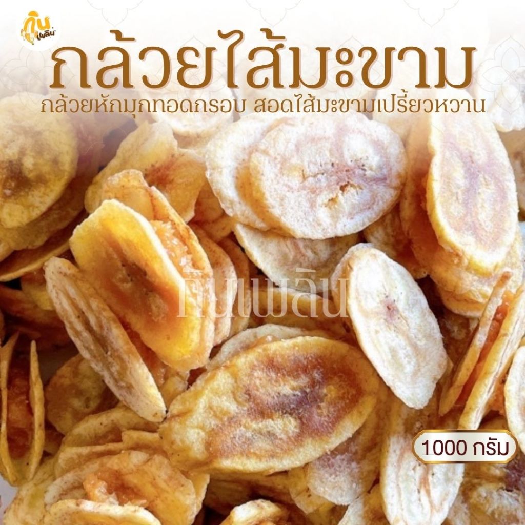 กินเพลิน✨1000 กรัม กล้วยสอดไส้มะขาม ไส้มะขามกวน กล้วยหักมุกฉาบไส้มะขามกวน