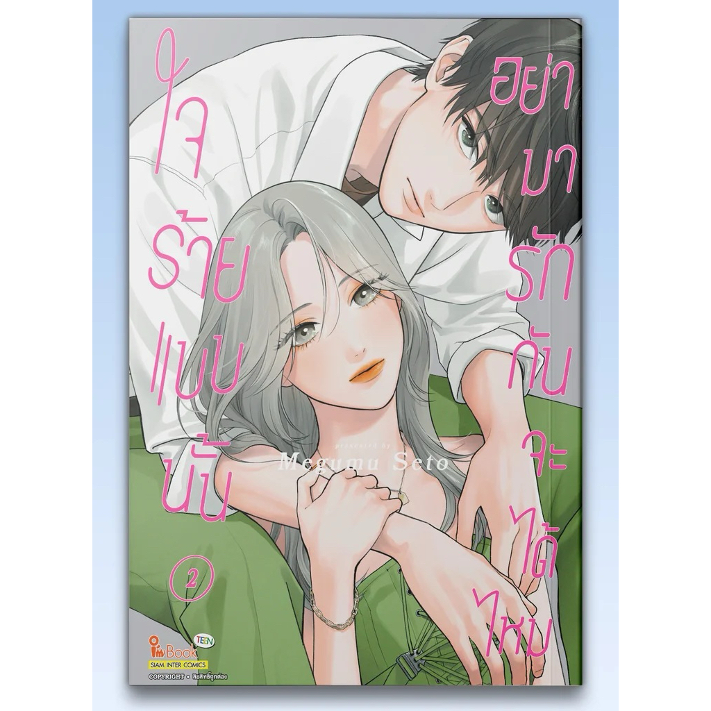 ใจร้ายแบบนั้น อย่ามารักกันจะได้ไหม เล่ม 1 พร้อมส่ง (เล่ม 2 pre)