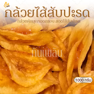 กินเพลิน✨1000 กรัม กล้วยไส้สับปะรด กล้วยสอดไส้สับปะรด กล้วยทอดกรอบไส้สับปะรด