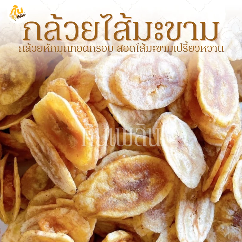 กินเพลิน✨รวม กล้วยสอดไส้ รสมะขาม รสสับปะรด รสมะพร้าว รสสตรอเบอร์รี่