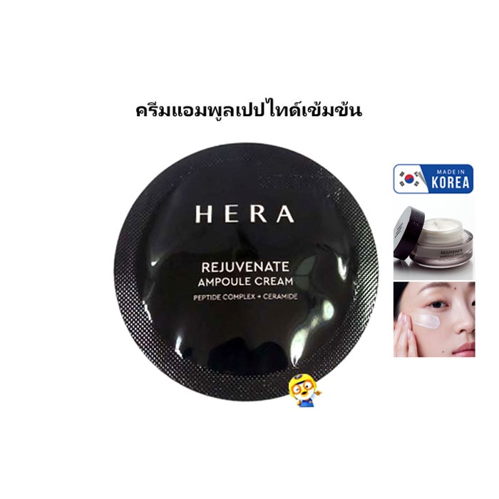 (EXP 08/2027) ใหม่ ครีมแอมพูลเปปไทด์เข้มข้น HERA REJUVENATE AMPOULE CREAM