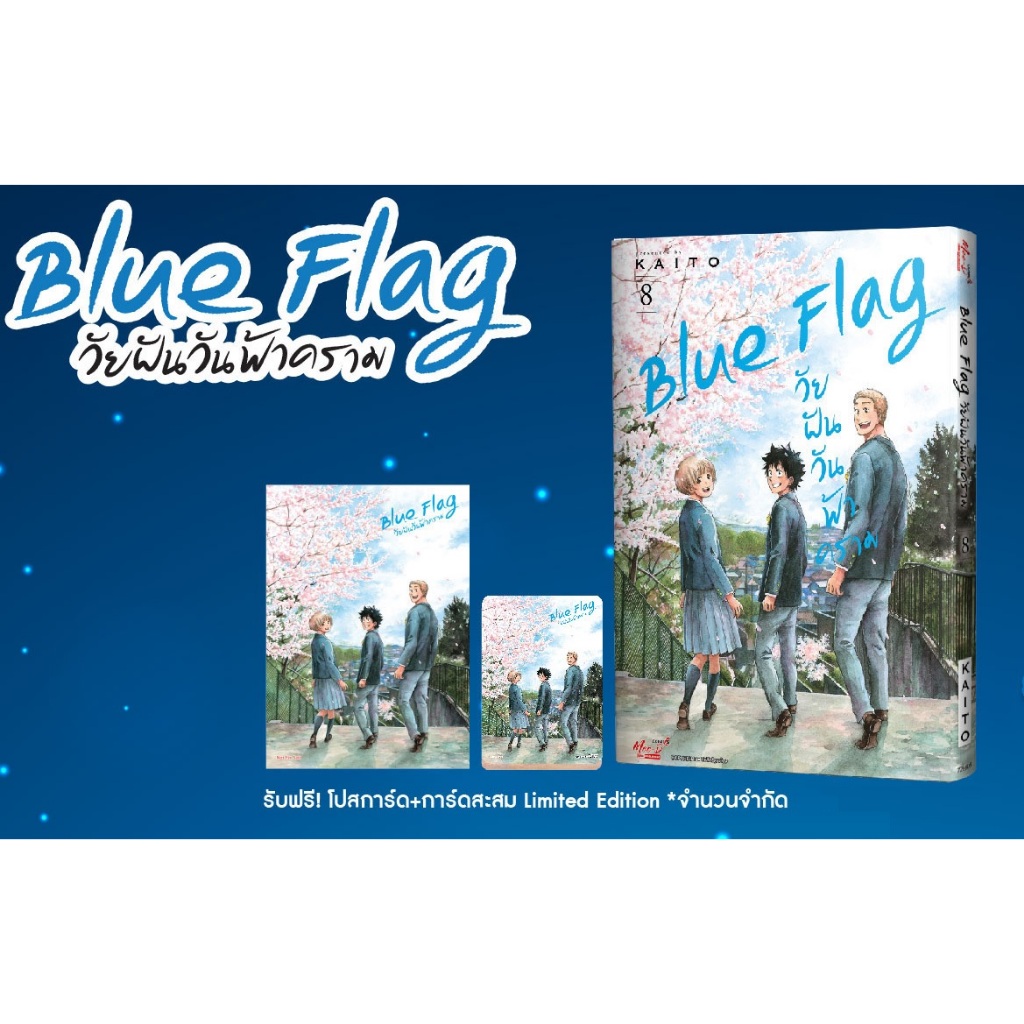 Blue Flag วัยฝันวันฟ้าคราม