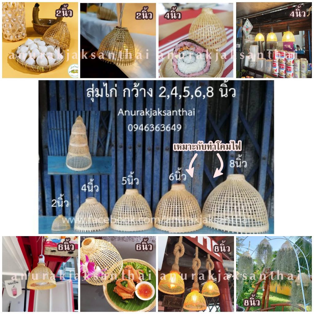 สุ่มโคมไฟ สุ่มไก่ ไม้ไผ่สาน สินค้าพร้อมส่ง มีเก็บปลายทาง