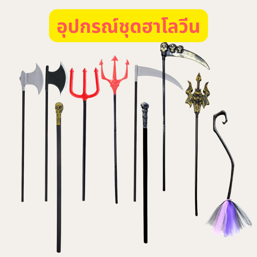 ไม้เคียว ไม้สามง่าม ไม้หัวกระโหลก ไม้กวาดแม่มด คทาอียิปต์ สำหรับประกอบชุดฮาโลวีน และ ชุดเทศกาลต่างๆ