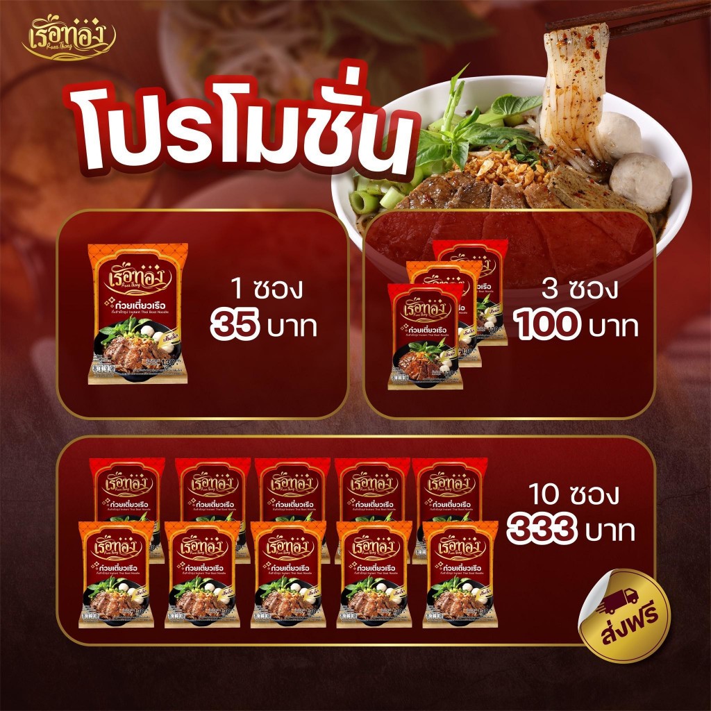 RUEATHONG เรือทอง ก๋วยเตี๋ยวเรือ กึ่งสำเร็จรูป เส้นวุ้นเส้นแบน เส้นเหนียวนุ่ม น้ำซุปเข้มข้น หอม อร่อย อิสลามทานได้ - รูปที่ 3