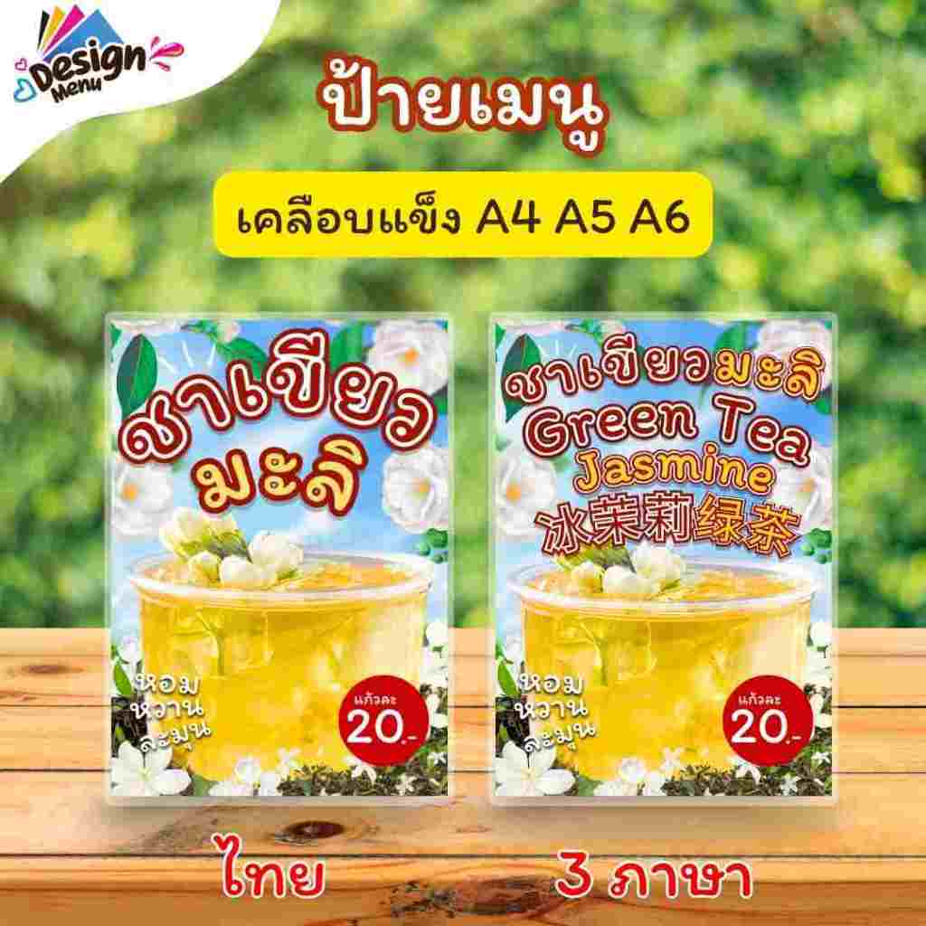 ป้ายเมนู ชาเขียวมะลิ (แก้ว) A4 A5 A6 เคลือบแข็ง (A085) ราคา ถูกที่สุด ดีลบีเคเค แกลเลอรีภาพที่ 2