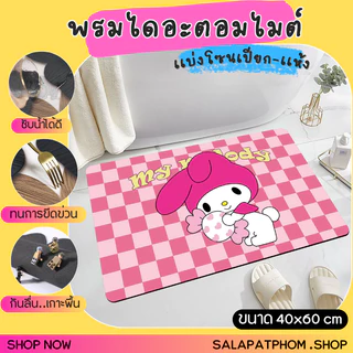 🎀พรมเช็ดเท้าไดอะตอมไมต์ พรมซับน้ำในห้องน้ำ พรมเช็ดเท้าลายการ์ตูน พรมห้องน้ำ พรมเเบ่งโซนเปียก-เเห้ง 🎀